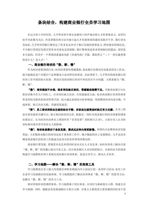 商业银行如何绘制全员学习地图？