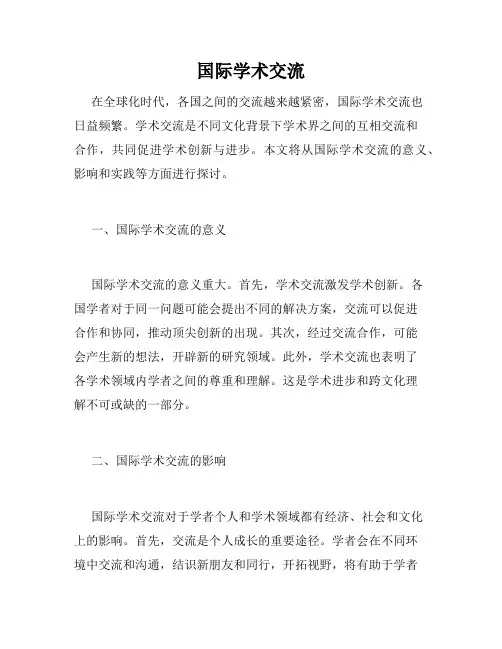 国际学术交流