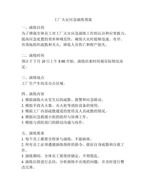 工厂火灾应急演练预案