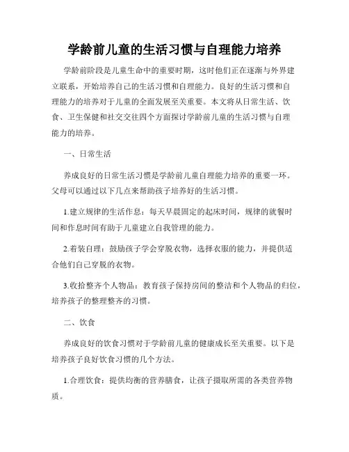 学龄前儿童的生活习惯与自理能力培养