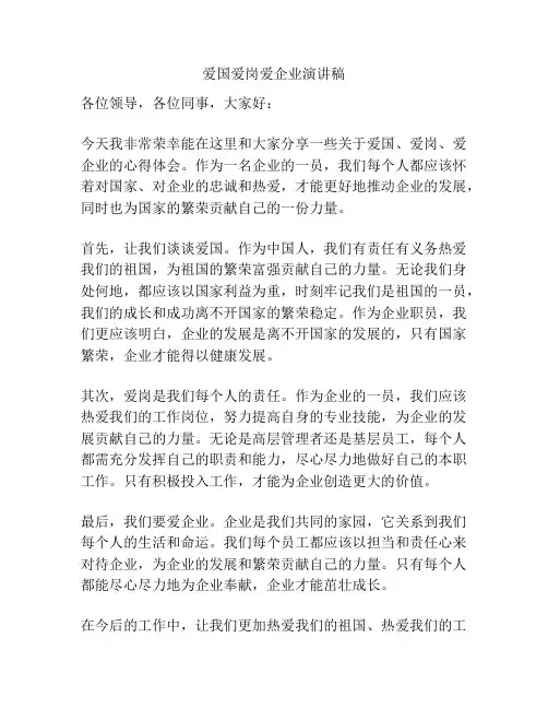 爱国爱岗爱企业演讲稿