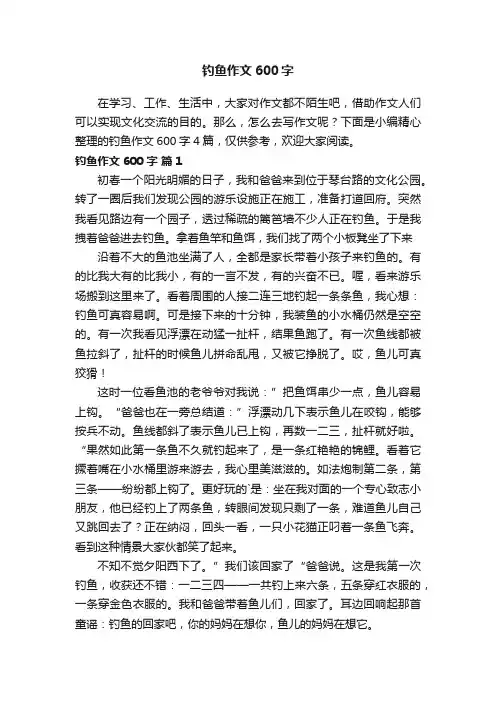 钓鱼作文600字4篇