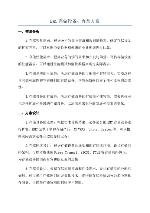 EMC存储设备扩容及方案