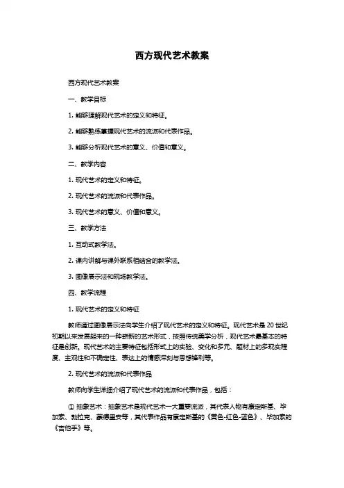 西方现代艺术教案