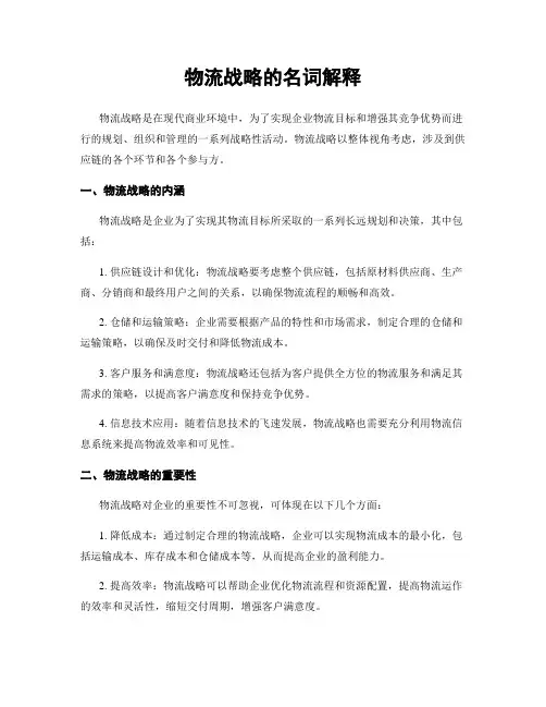 物流战略的名词解释