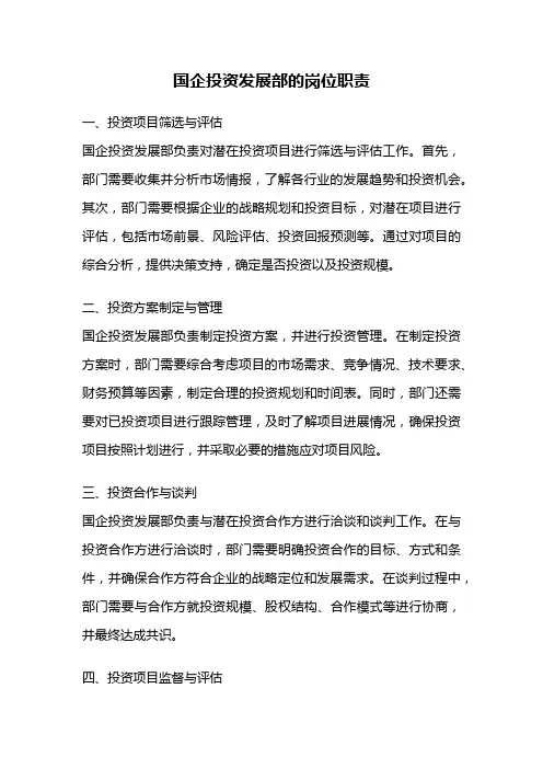 国企投资发展部的岗位职责