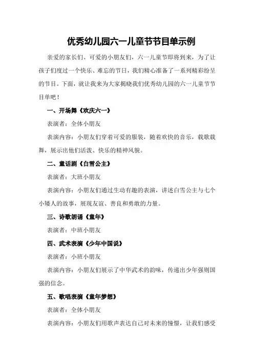 优秀幼儿园六一儿童节节目单示例