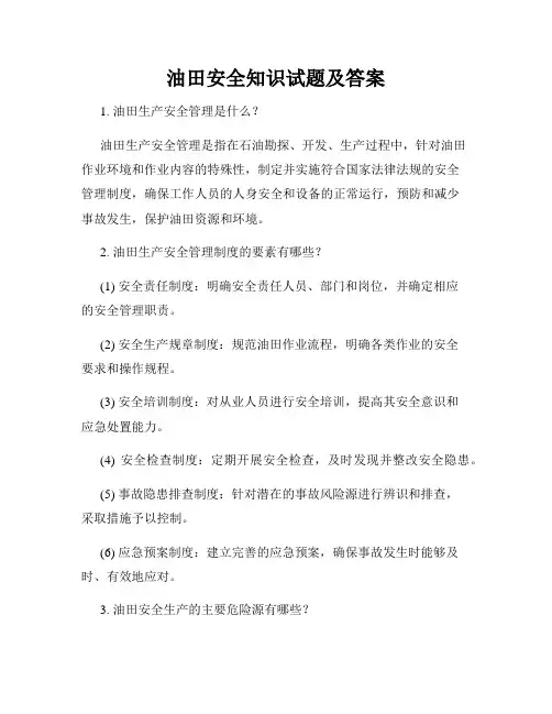 油田安全知识试题及答案