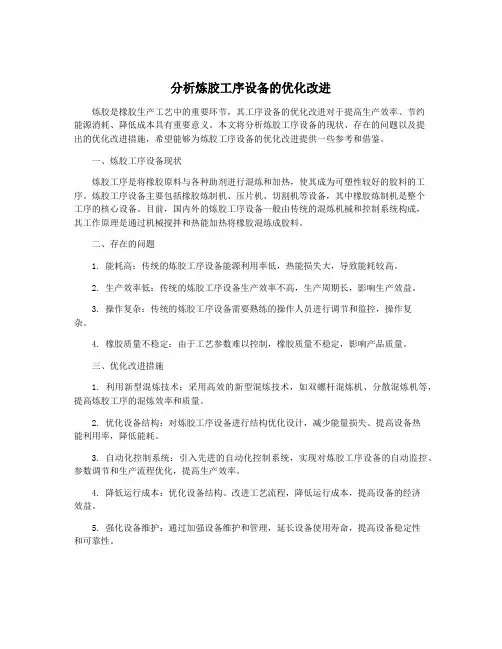 分析炼胶工序设备的优化改进