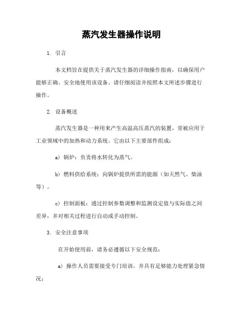 蒸汽发生器操作说明