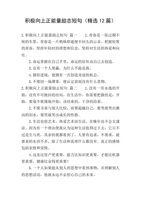 积极向上正能量励志短句(精选12篇)