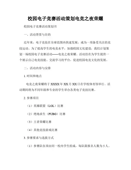 校园电子竞赛活动策划电竞之夜荣耀