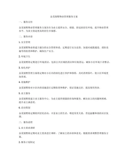 金茂别墅物业管理服务方案