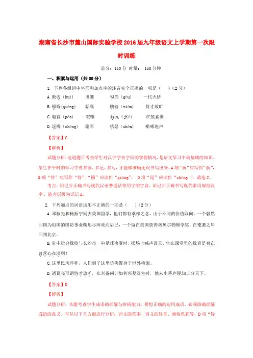 湖南省长沙市届九年级语文上学期第一次限时训练(含解析)(初中 九年级 语文试题)