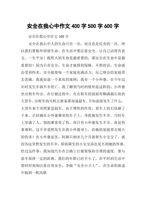 安全在我心中作文400字500字600字