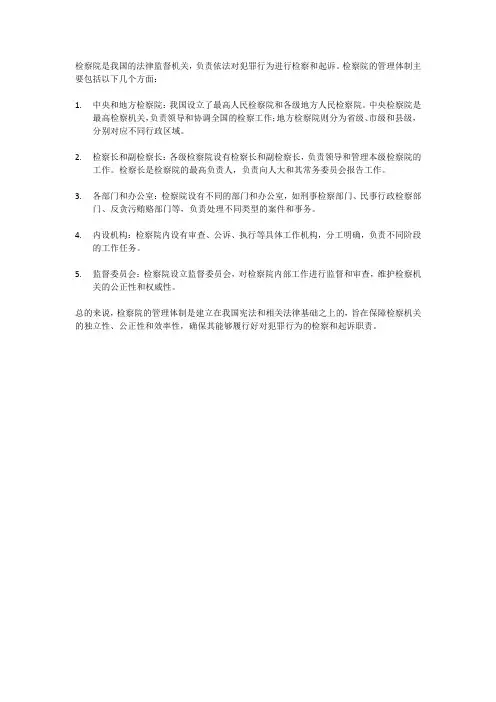 检察院管理体制