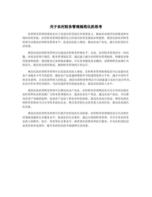 关于农村财务管理规范化的思考
