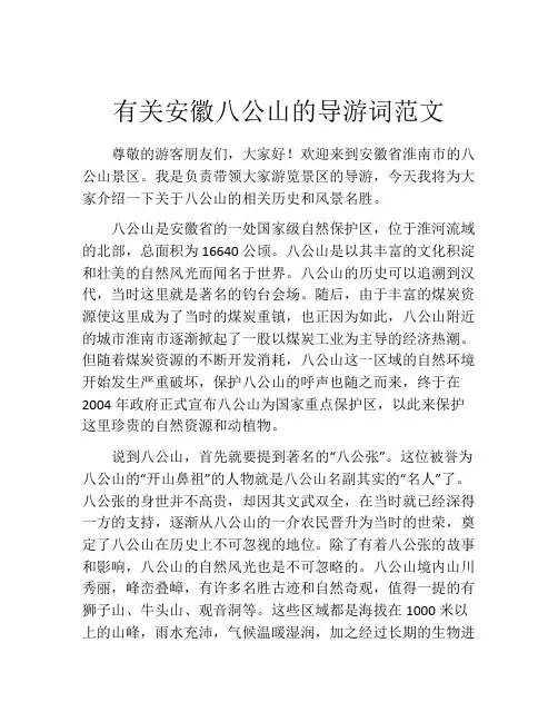 有关安徽八公山的导游词范文