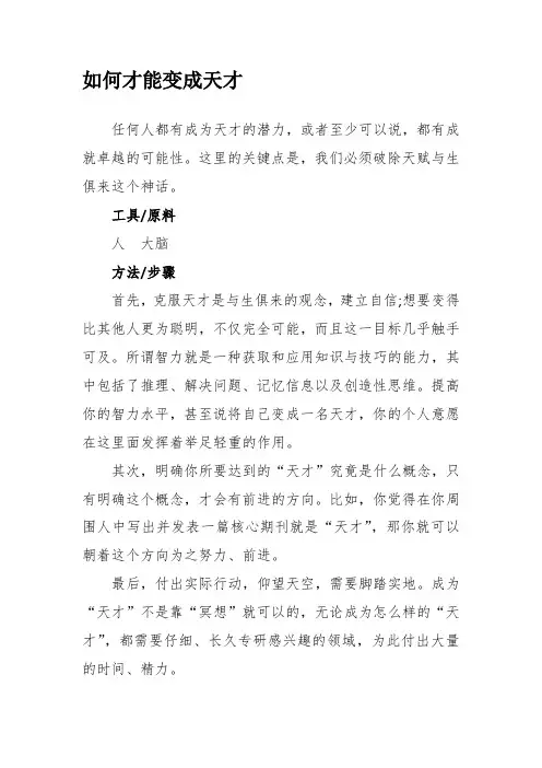 如何才能变成天才