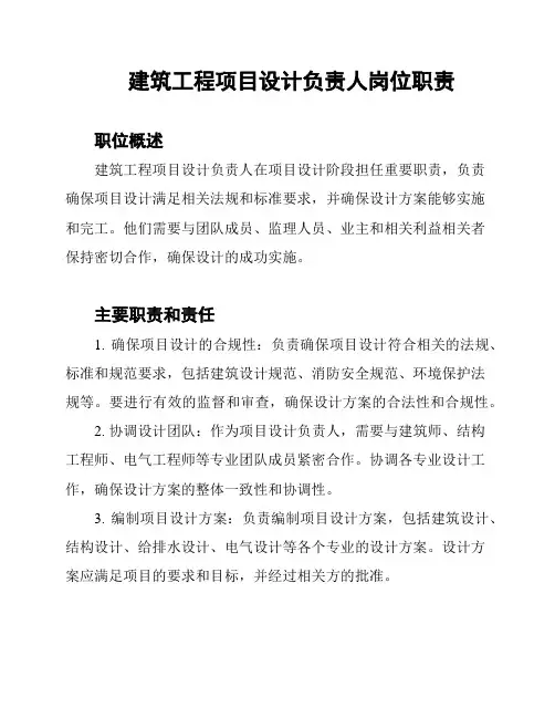 建筑工程项目设计负责人岗位职责