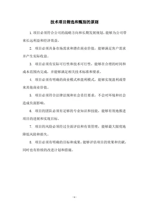 技术项目筛选和甄别的原则