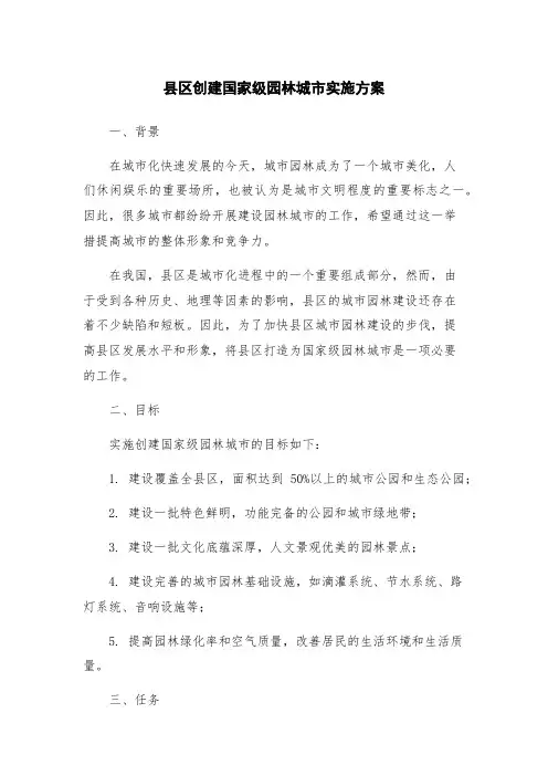县区创建国家级园林城市实施方案