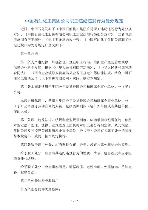 中国石油化工集团公司职工违纪违规行为处分规定