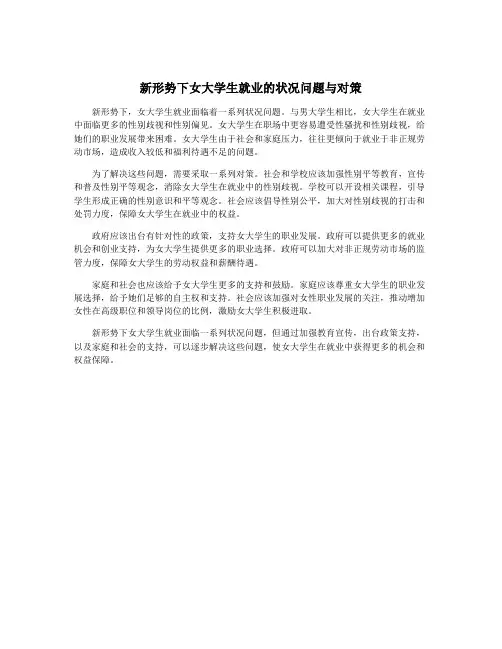 新形势下女大学生就业的状况问题与对策