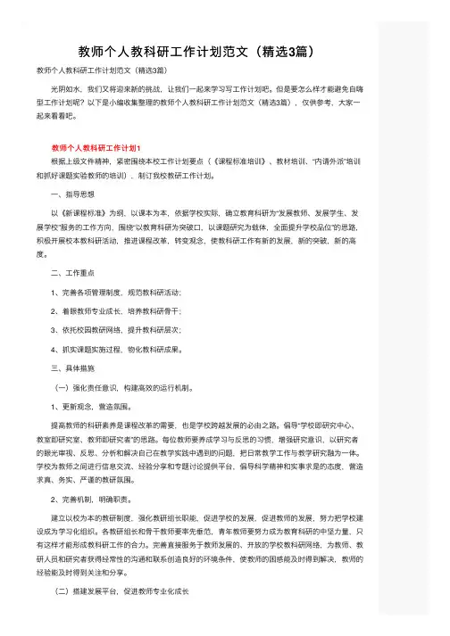教师个人教科研工作计划范文（精选3篇）
