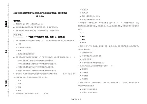 2022年安全工程师资格考试《安全生产法及相关法律知识》能力测试试题 含答案