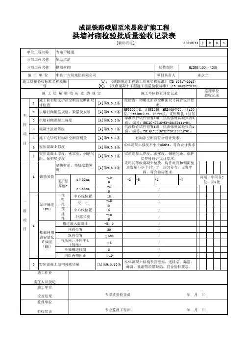 [辅助坑道]拱墙衬砌检验批质量验收记录表(2019年新验标范本)