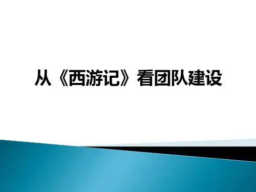 从西游记看团队建设