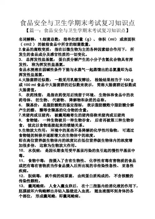 食品安全与卫生学期末考试复习知识点