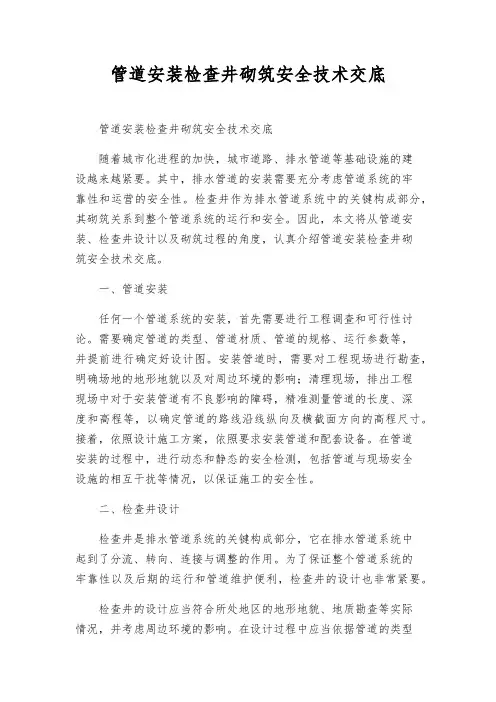 管道安装检查井砌筑安全技术交底