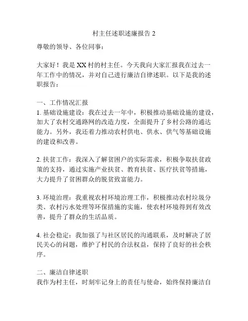 村主任述职述廉报告2