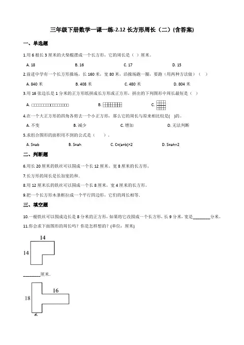 三年级下册数学一课一练试题-2.12长方形周长(二) 浙教版(含答案)