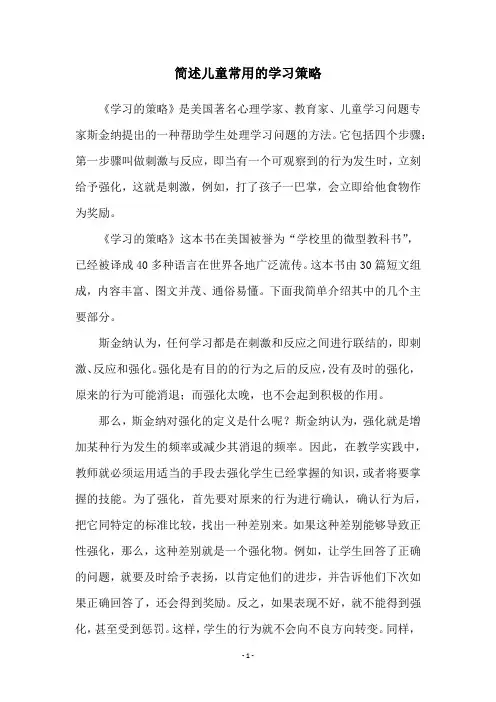 简述儿童常用的学习策略