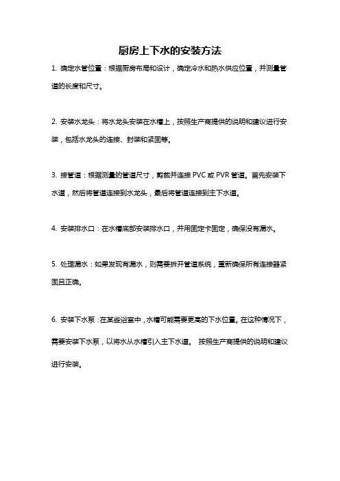 厨房上下水的安装方法