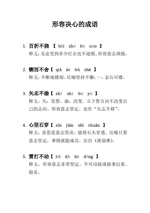 形容决心的成语