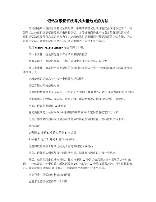 记忆宫殿记忆法寻找大量地点的方法