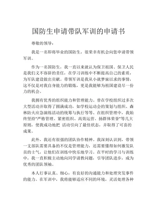 国防生申请带队军训的申请书