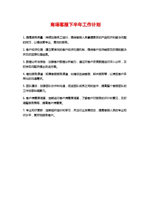 商场客服下半年工作计划