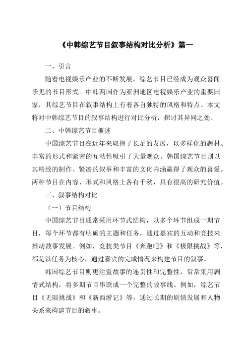 《2024年中韩综艺节目叙事结构对比分析》范文