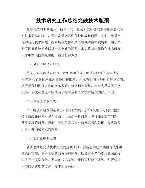 技术研究工作总结突破技术瓶颈