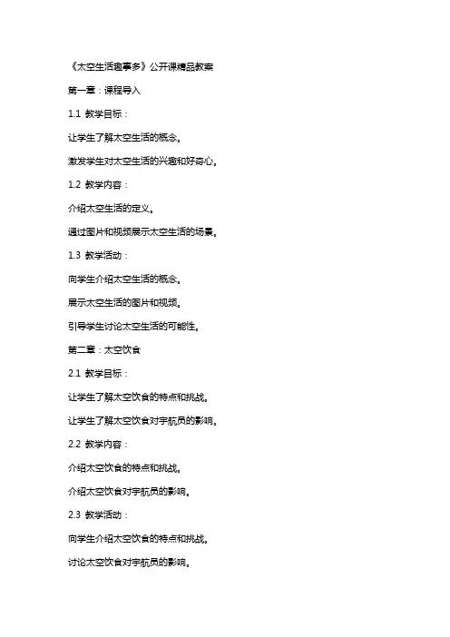 《太空生活趣事多》公开课教案
