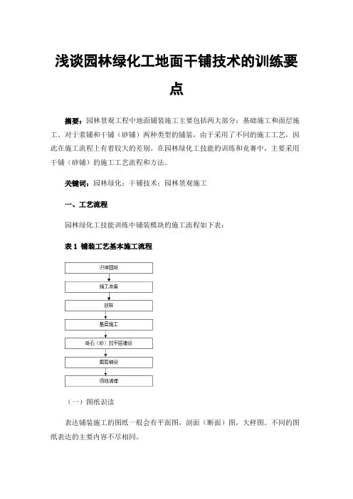 浅谈园林绿化工地面干铺技术的训练要点