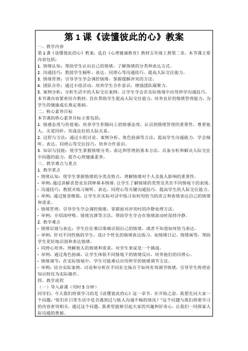 第1课《读懂彼此的心》教案