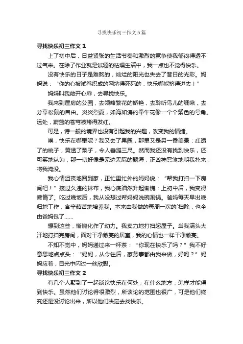 寻找快乐初三作文5篇