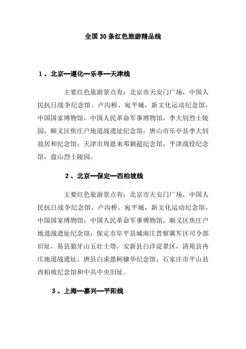 全国30条红色旅游精品线及100个红色旅游经典景区