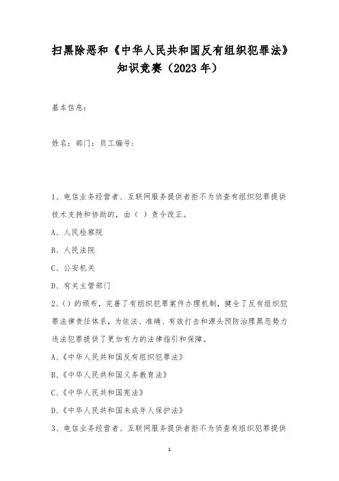扫黑除恶和《中华人民共和国反有组织犯罪法》知识竞赛(2023年)